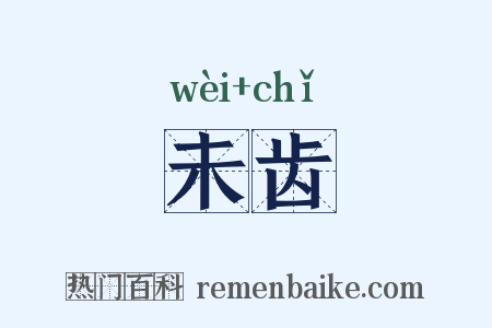 未齿是什么意思的图片